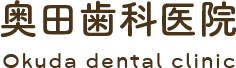 奥田歯科医院