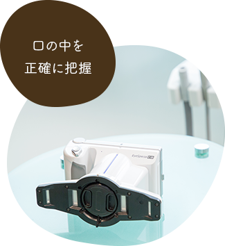 口の中を正確に把握